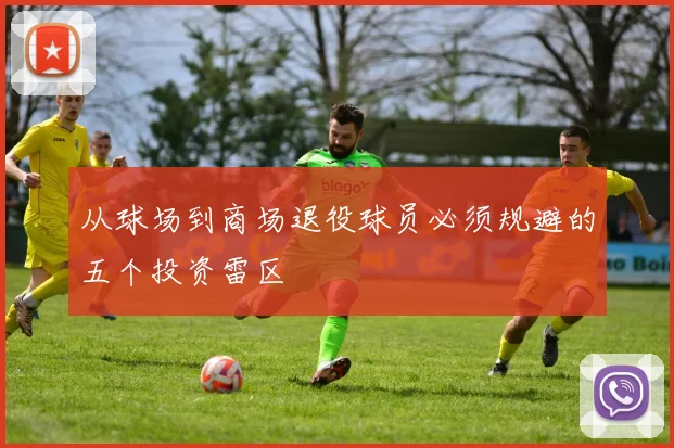从球场到商场退役球员必须规避的五个投资雷区