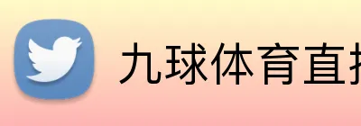 九球体育直播 Logo